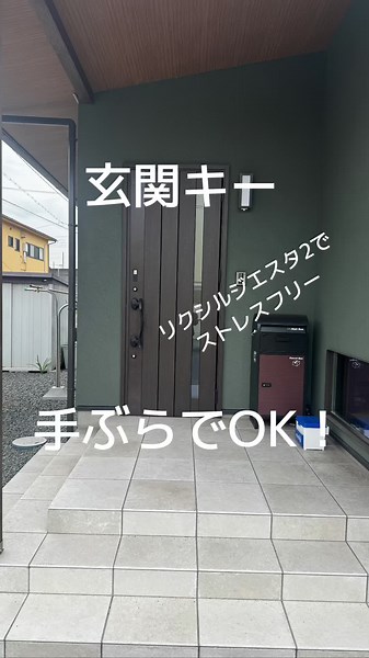 玄関のスマートキーで快適な暮らしを実現！