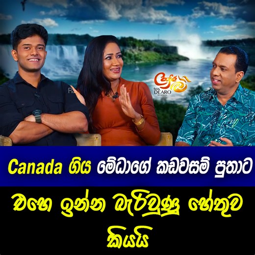 👉 සම්පූර්ණ වැඩසටහන බලන්න : https://youtu.be/59uG7D5Puw8 Canada ගිය මේධාගේ කඩවසම් පුතාට එහෙ ඉන්න බැරිවුණු හේතුව කියයි | මේධා ජයරත්න | Medha Jayarathne | Cafe R with DEARO #medhajayarathne #bordervillages #Actress #Announcer #Dancer #Artist #Love #LifeStory #LoveStory #RanganaDeSilva #Cafe_R #CafeR #everyonehighlightsfollowrs #followerseveryonehighlights #highlightseveryone #everyoneシ゚ #followerseveryone #highlightsシ゚ #everyonehighlights ................................................ Chritmas S