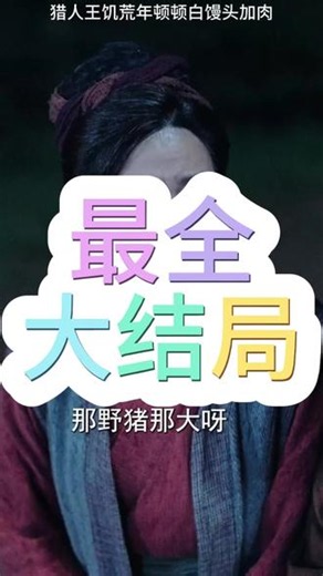 猎人王饥荒年苏公子提亲后续猎人王饥荒给罗嫂子送面后续猎人王饥荒年吃饺子后续猎人王治消渴病后续猎人王饥荒苏沐风结亲后续猎人王苏公子提亲后续猎人王姐姐定亲后续猎人王饥荒后续猎人王饥荒年随礼后续猎人王顾老三定亲后续猎人王顾老三木薯后续中毒猎人王10-100集完整版免费观看猎人王，饥荒年顿顿白馒头加肉猎人王合集1-80集猎人王1-200集全饥荒年1-100集免费看猎人王饥荒