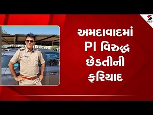 Ahmedabad | અમદાવાદમાં PI વિરુદ્ધ છેડતીની ફરિયાદ | PI | Police | Gujarat