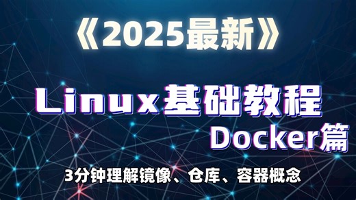 【B站强推】2025-6月最新【Docker教程】Linux零基础快速入门到熟练Linux容器！理解镜像/仓库/容器概念【附课件教程】