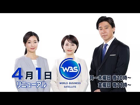 4月1日（月）から「WBS」がリニューアル