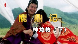韦小宝化身东方不败，银针刺穴大战冯锡范！