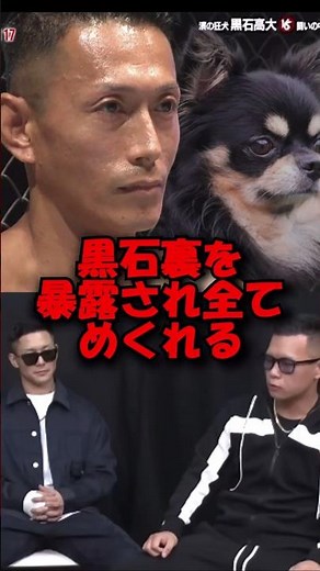 黒石高大が裏を暴露されて全てめくれてしまう#shorts #breakingdown #ブレイキングダウン #ブレイキングダウン18 #ブレイキングダウン18