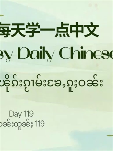 Learn Chinese Daily: Day 119 of Our Journey