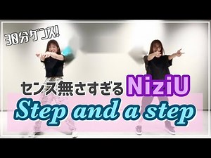 【NiziU】ダンス初心者が「Step and a step」を30分で覚えて踊ってみたらやばすぎたwww