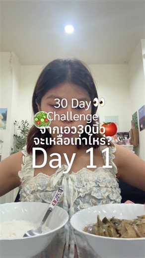 30 Day Challenge จากเอว 30 นิ้วจะเหลือเท่าไหร่? | Day11 ##ปั้นหุ่น##30daychallenge##ท่าออกกําลังกาย##vloggerlife