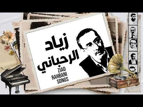 زياد الرحباني