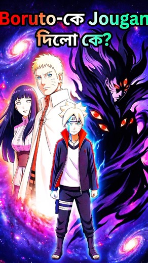 বোরুতোকে Jougan দিলো কে? 👁️ Naruto Universe-এর সবচেয়ে বড় রহস্য! #naruto #anime