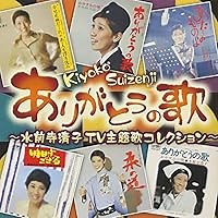 ありがとうの歌 歌詞 水前寺清子 ふりがな付 - うたてん