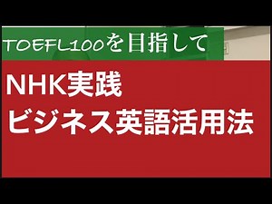 TOEFL100を目指す人のNHK「実践ビジネス英語」活用法