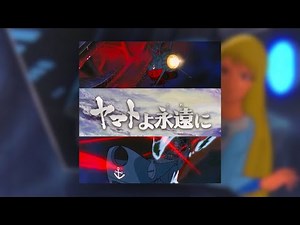 『デザリアム攻防戦(最終決戦)』ヤマトよ永遠に BGM (Be Forever Yamato soundtrack)