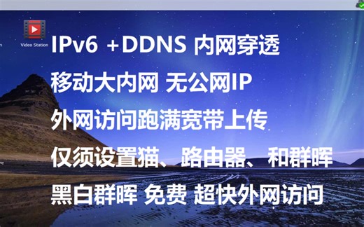 [教程]ipv6 + ddns内网穿透，无需公网ip免费实现群晖外网满速访问教程
