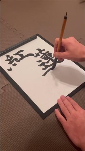 「紅蓮華」書いてみた！#shorts #calligraphy #書道