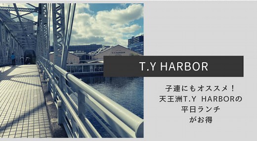 【T.Y HARBOR】子連にもオススメ！ 天王洲T.Y HARBORの 平日ランチ がお得｜Ryo'mama Family Complex