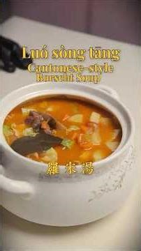 Cantonese style Borscht Soup 罗宋汤 #food #cooking #chinesefoodrecipe #china