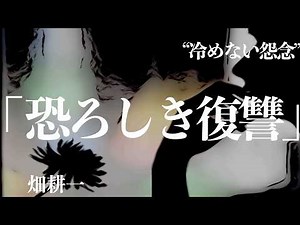 [Reading/Novel/Mystery] Koichi Hata/The Terrifying Revenge [Read-aloud/Male Voice Actor]