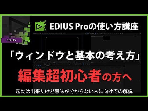 [For Beginners] How to Use EDIUS 3 "Windows and Basic Concepts"