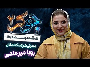سریال جوکر 2 - فصل 2 - معرفی رویا میرعلمی - تیزر | Serial Joker 2 - Season 2 - Teaser