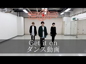 BOP（ビー・オー・ピー）／Get it on（ダンス動画）