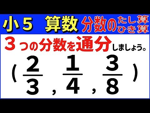 算数 小5-59 ３つの分数の通分 分数のたし算とひき算3