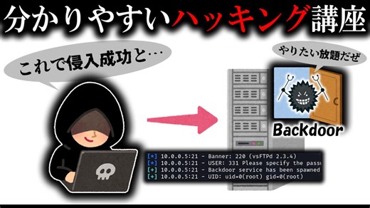 バックドアを作って侵入してみる（実践編）【ハッキング初心者向け講座】