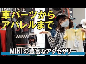 【MINIレビュー】自動車パーツからアパレルまで！MINIの豊富なアクセサリーをご紹介 KATOCOの現役MINIセールスに突撃訪問 #17 MINIのアクセサリーについて