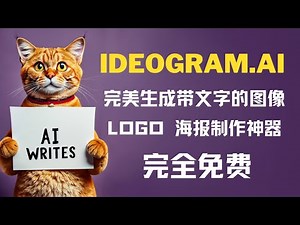 完美生成带文字的图像，超强AI绘画工具ideogram正式上线