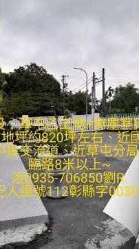 （南投、草屯乙工地+無塵室廠房）總地坪約820坪售1.86億元、近國3交流道、草屯分局~洽0935-706850劉R.經紀人證號（112）彰縣字00306號鑫誠不動產有限公司、惠雙房屋文心旗艦加盟店