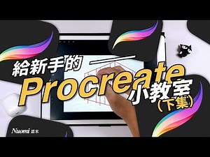 給新手的Procreate小教室（下）｜procreate｜Nuomi諾米