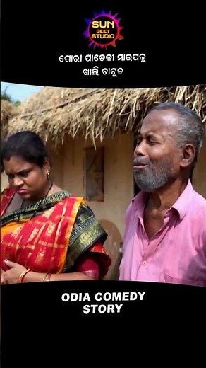 Nua Maipa Paichha Ta | Budha Ghaitaku Joda Bharija | Gunda | Shorts