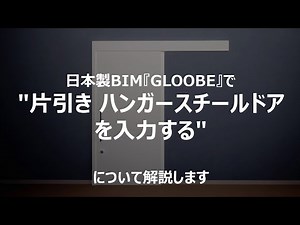GLOOBEで片引きハンガースチールドアを入力する