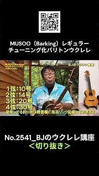 No.2541_MUSOO (Barking) Baritone Ukulele with Regular Tuning / BJ's Ukulele Lesson #clipping #uku...