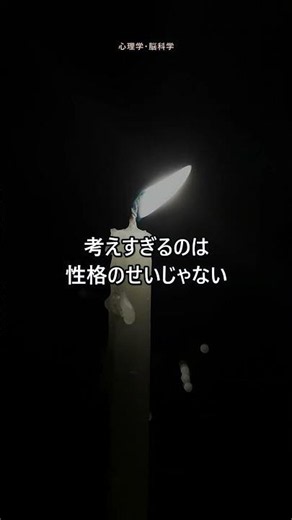 なぜ、考えすぎて止まらないのか #shorts