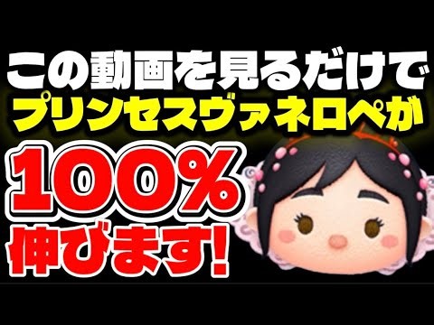 【初心者必見】この動画を見るだけでプリンセスヴァネロペが100％伸びます！プリンセスヴァネロペの簡単使い方解説！【ツムツム】