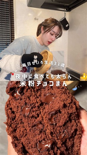 @narumi_beauty_ 👈 他のせいろレシピはこちら🧏🏻‍♀️ ⁡ 今晩のメニューは... ヘルシーでグルテンフリー『米粉チョコまん』🍫 ⁡ ▼材料一人分 ・米粉 100g ・きび砂糖 50g ・たまご 1個 ・ココアパウダー 小さじ2 ・豆学 100cc ・おからパウダー 大さじ1 ・ベーキングパウダー 5g ・油 ちょろり ・チョコ 4枚ぐらい （高カカオ配合がオススメ ⁡ ▼手順 01｜せいろを水でぬらす 02｜クッキングシートを敷いたせいろに混ぜた材料をいれる 03 ｜蓋をして15分蒸す 04 ｜蒸せたら完成 ⁡ 無性にチョコや甘いものが食べたくなった時は 菓子パンじゃなくてこれつくってみて🍫 ⁡ あつあつはチョコがじゅわってとろけて、冷やすとしっかり食べ応えのあるチョコに🫶 ⁡ …………………………………………… ⁡ ・クタクタ帰宅後でも簡単ヘルシーせいろレシピ🍲 ・1年で8kg減量➕肌年齢-10歳 ・集英社MAQUIA美容ブロガー6年目 ⁡ @narumi_beauty_ フォローして体も肌も最高の自分になろ✊🏻❤️‍🔥 ⁡ ……………………………