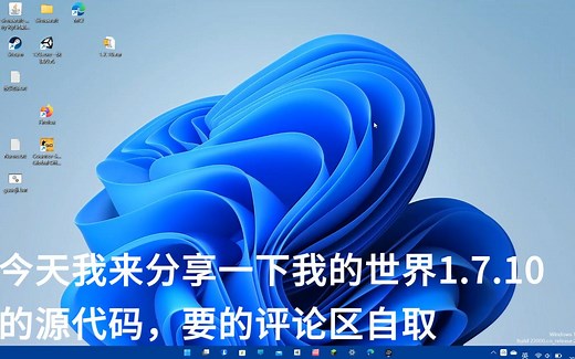 我的世界源代码分享