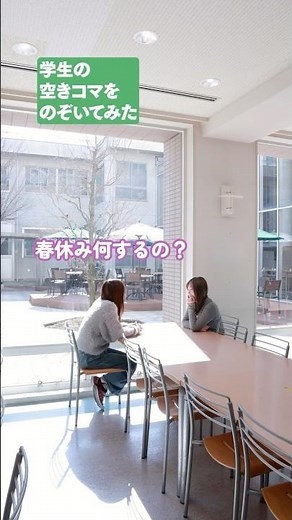 【空きコマ】大学生って、春休み何するの？