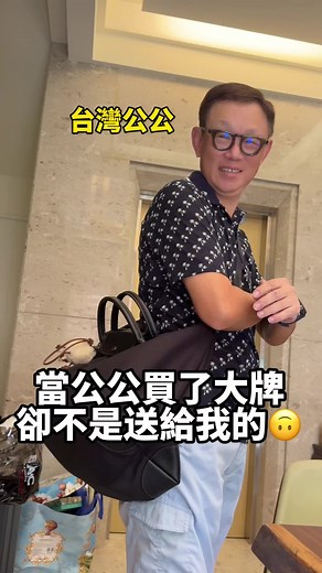跟公公的搞笑互動