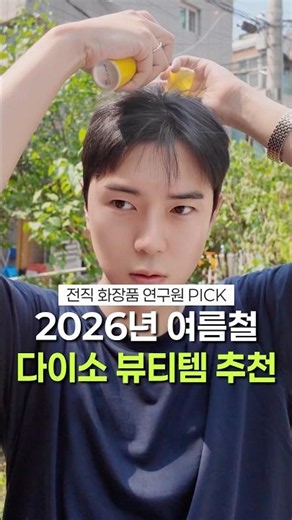 다이소 화장품 추천템 | 전 화장품 연구원 PICK 여름 뷰티템 모음 #다이소 #다이소추천템 #다이소뷰티
