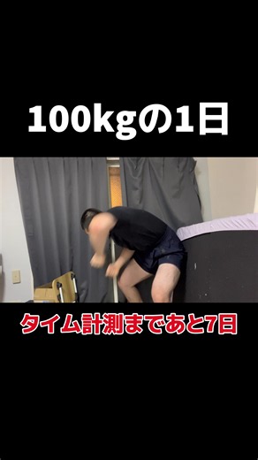 1週間本気でトレーニングしたらどれだけ自転車速くなるのか？そして痩せれるのか 21歳 100kg クソデブ初心者の挑戦です 本当は毎日ロードバイクだけを本気で練習したり走るのがいいと思いますが僕は貧乏でその生活は厳しいため、今回はウーバーイーツで自転車配達してお金を稼ぎながらトレーニングすることにしました。 また、家にいる時は食事制限、筋トレ、そのほかロードバイク強くなるためのトレーニングや研究もしていきます🚴 1週間、限界まで自分を追い込みます 1日目 体重95.05kg 登りのタイム 40.86秒 結果がどうなるかは分かりません。 でも、言い訳せず、本気でやり切ります。 最後まで見届けていただけたら嬉しいです。🚴🔥 #ロードバイク #自転車 #vlog #ダイエット