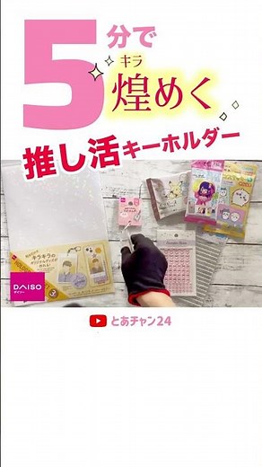 【100均DIY】工作 5分で煌めく推し活キーホルダーの作り方 簡単可愛い工作 100均素材で簡単ハンドメイド 自由工作 自由研究 おうち時間 #shorts