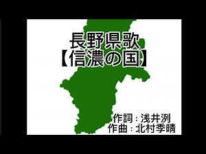 長野県歌 信濃の国