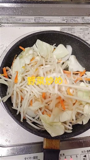 野菜炒めを作っております。 #節約