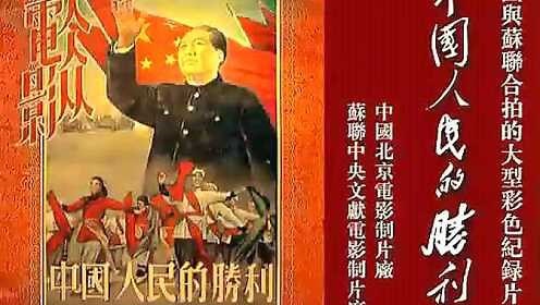 彩色纪录片——开国大典（原版）