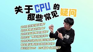 【科普】关于CPU的那些常见疑问！为啥要频繁换插槽？不把体积做大？