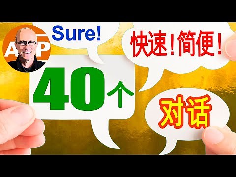 快速 ! 简便 ! 40个简单英语会话，立即提高您的会话技能 ! （131）