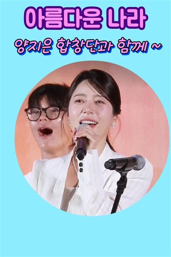 양지은 🩵 아름다운 나라, 합창단과 함께~~ 아름다운 무대!! #양지은 #트로트 #지은사랑 #미스트롯2 #트롯 #쇼츠 #shorts