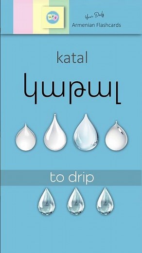 Կաթալ [ katal ] – To Drip | Կ, կ [ kə ] | Armenian ABC Reading Practice