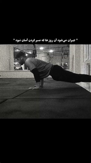 جبران می‌شود ☝🏻 #gym #boxing #ورزش #صبرو #ترند #تمرين #تنهایی #تمرین_در_منزل